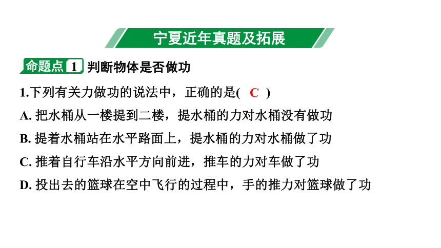 2024宁夏中考物理二轮复习 第12讲 第1节  功  功率 习题课件(共18张PPT)