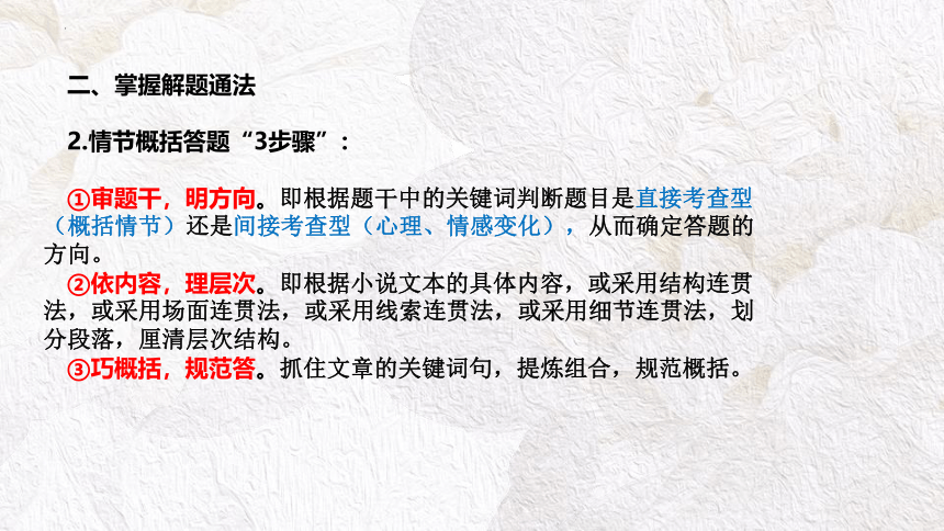 2022届高考语文专题复习小说复习——小说情节(共40张PPT)