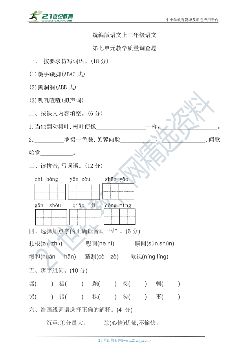 统编版语文上册三年级语文第七单元质量检测一（含答案）