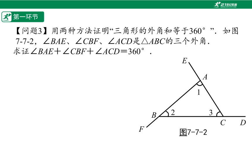 【五环分层导学-课件】7-7 三角形外角和定理-北师大版数学八(上)