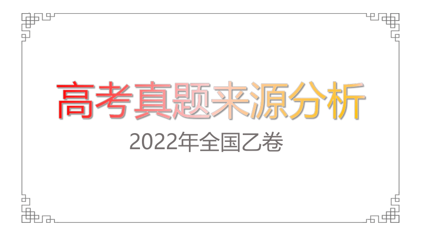 2022年高考语文乙卷真题材料来源分析课件（共22张ppt）
