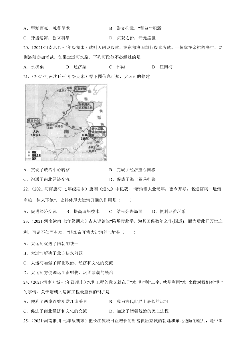 第1课 隋朝的统一与灭亡期末试题选编（含解析）2020-2021学年河南省各地下学期七年级历史