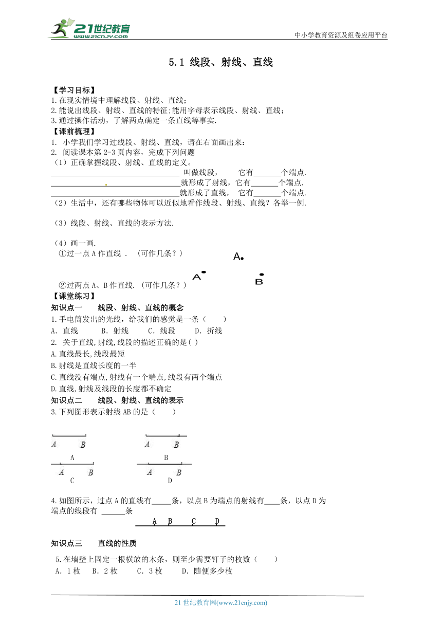 5.1 线段、射线、直线  同步学案