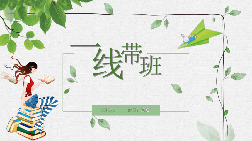 小学班会 《一线带班》读书分享 课件  (14张PPT)