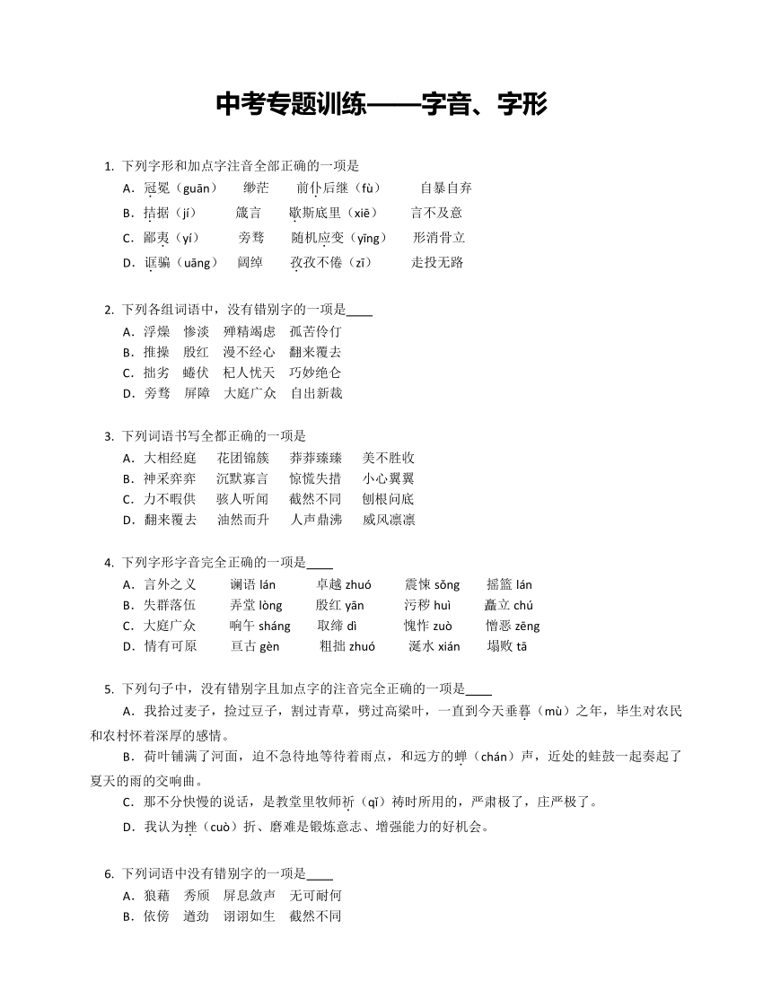 2022年中考语文二轮专题训练：字音、字形(含答案)