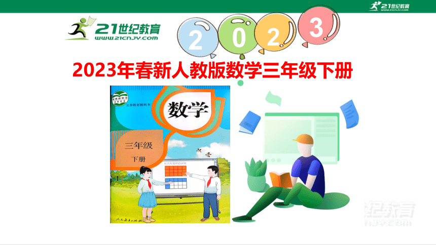 人教版（2023春）数学三年级下册7.4 简单的小数加、减法（二）课件（22张PPT)