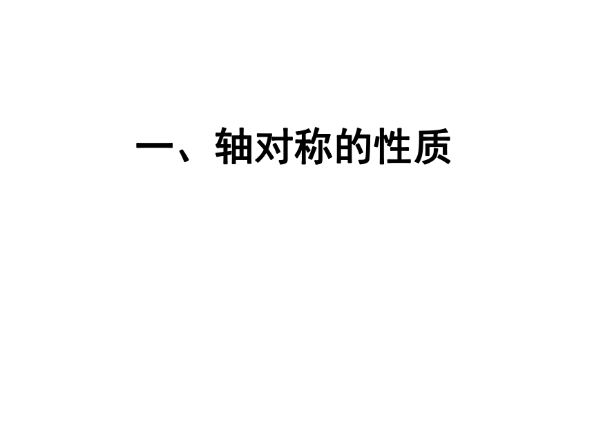 苏科版八年级数学上册 2.2 轴对称的性质(共27张PPT)