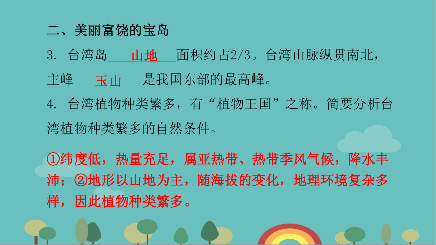 人教版地理八年级下册 第七章第四节  祖国的神圣领土——台湾省课件（共32张PPT）