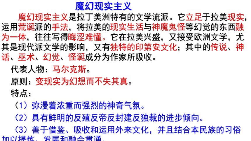 11《百年孤独（节选）》课件(共55张PPT)2022-2023学年统编版高中语文选择性必修上册