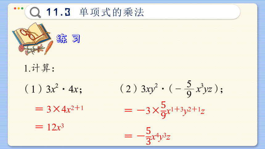 初中数学青岛版 七年级下册11.3  单项式的乘法课件(共45张PPT)
