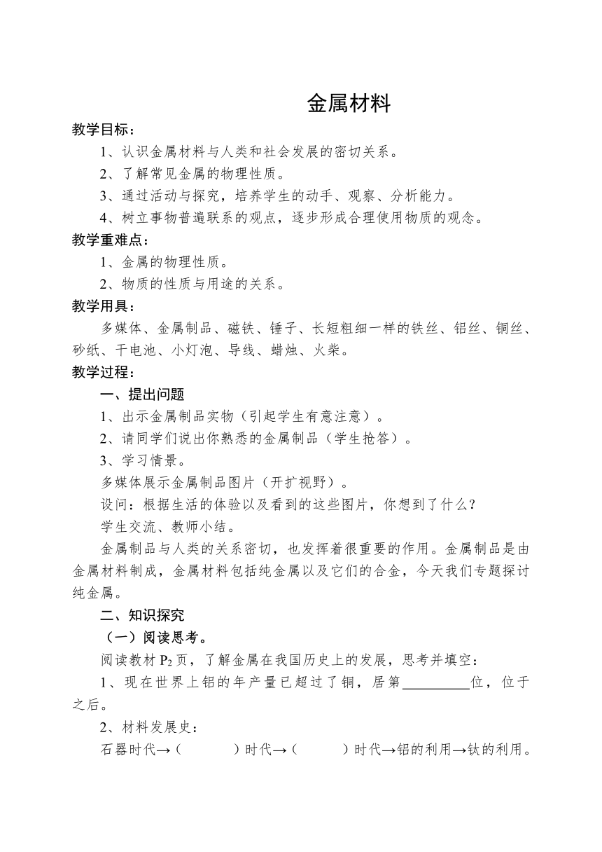 人教版（五四学制）化学九年级全册 第一单元  课题1   金属材料  教案