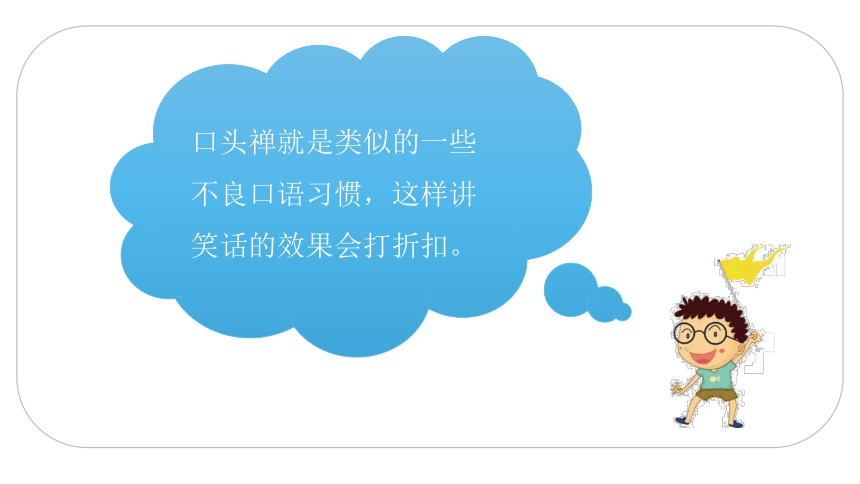 统编版五年级下册语文第八单元口语交际：我们都来讲笑话  课件 (共23张 )