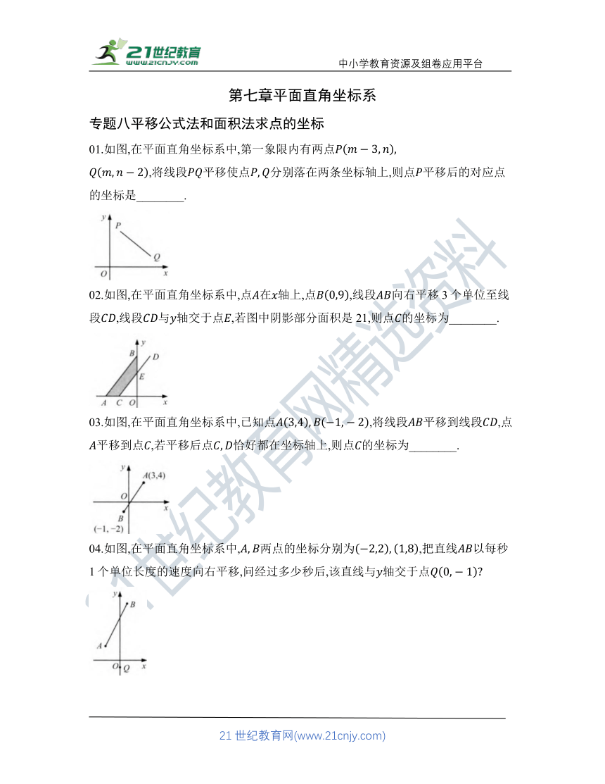 第七章 专题八 平移公式法和面积法求点的坐标   核心考点训练（含答案）