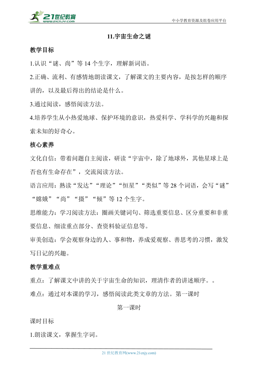 【核心素养目标】11.宇宙生命之谜第一课时教案