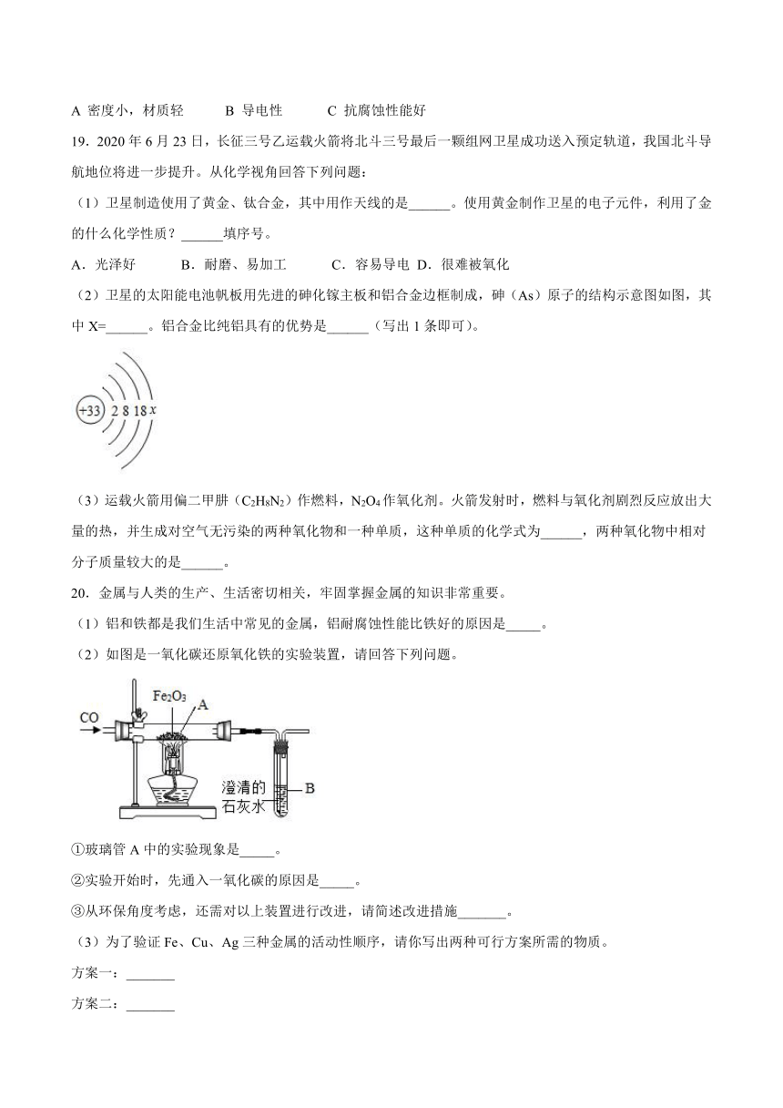 10.1金属与合金基础夯实—2021_2022学年九年级化学京改版（2013）下册（word版含解析）