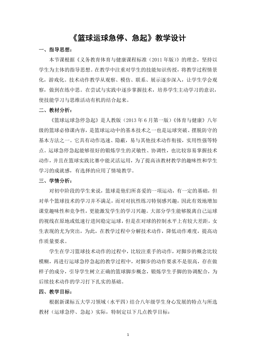 人教版八年级体育 4.1篮球 运球急停急起 教案