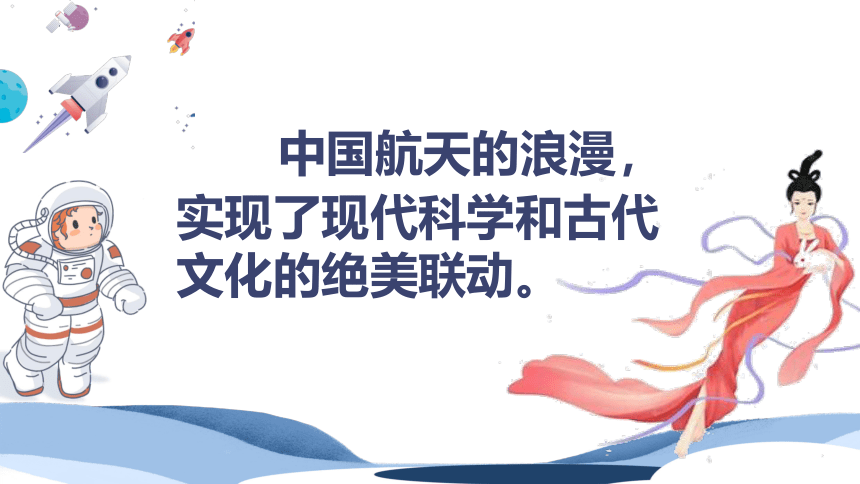 《中国航天的浪漫》－2023届高考主题班会课件
