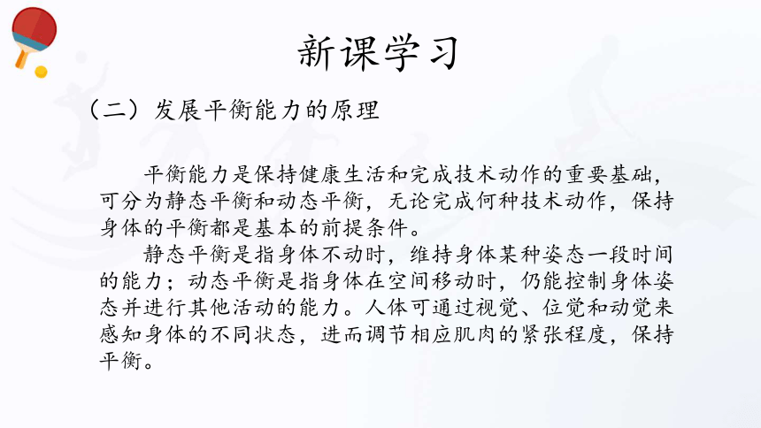 人教版（2019）高中体育2.5 发展反应、平衡、协调、灵敏和速度 课件（32张ppt）