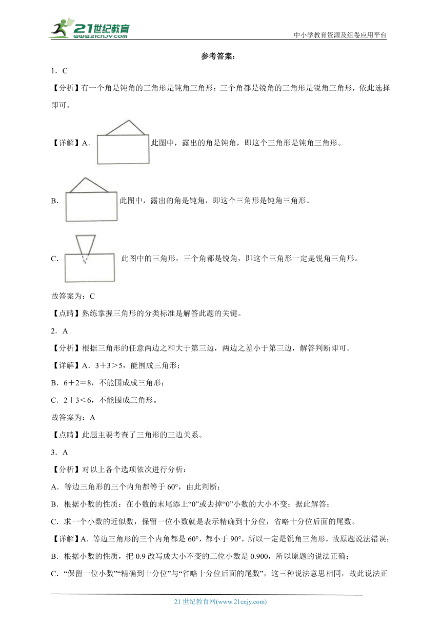 必考专题：三角形-小学数学四年级下册人教版（含解析）