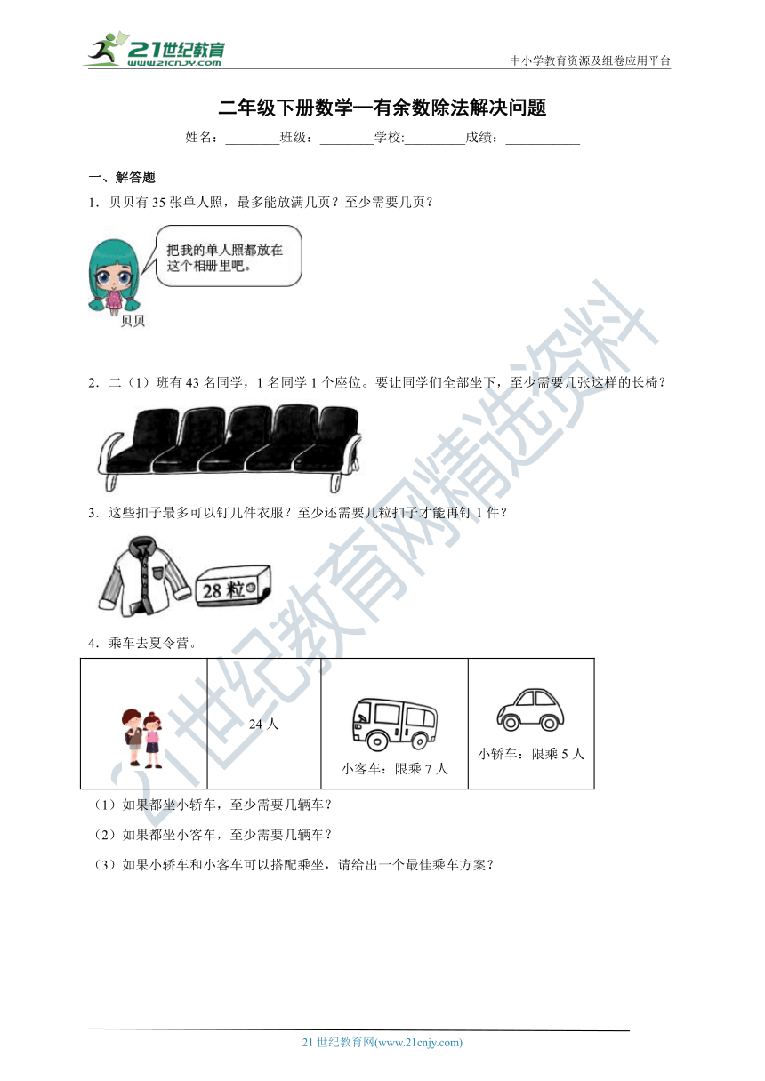 二年级下册数学—有余数除法解决问题综合练习（含解析）