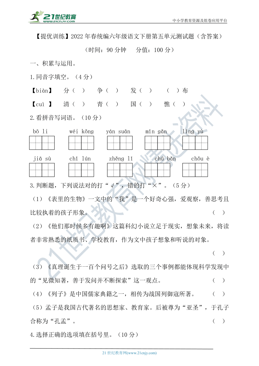 【提优训练】2022年春统编六年级语文下册第五单元测试题2（含答案）