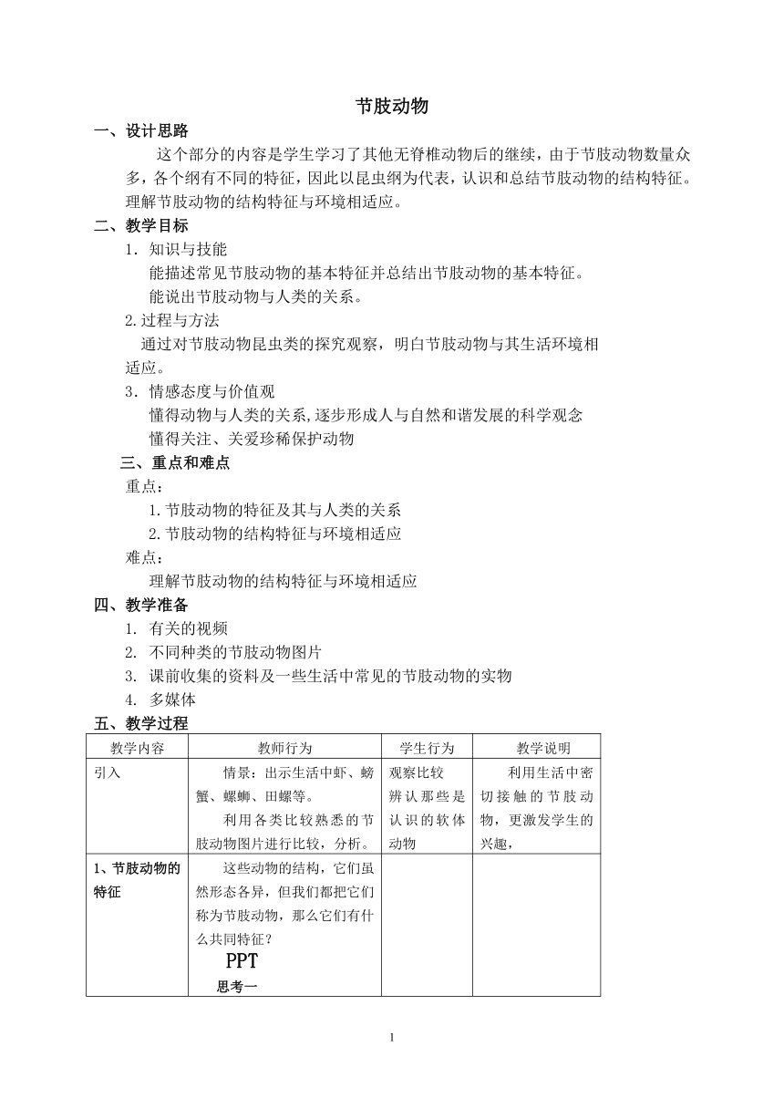 沪教版生物八年级第二册4.2.9节肢动物教案