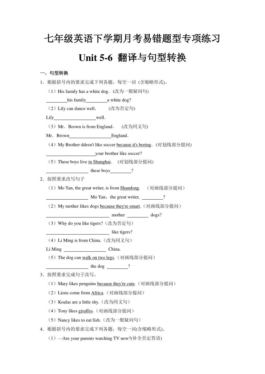 人教版七年级英语下学期月考Unit s 5-6 易错题型：翻译与句型转换（含解析）