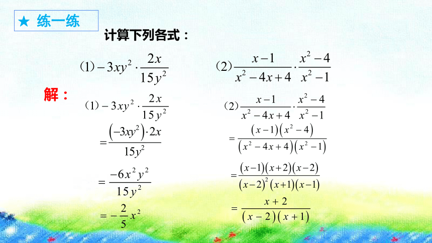 冀教版数学八上12.2 分式的乘除 课件（共26张PPT)