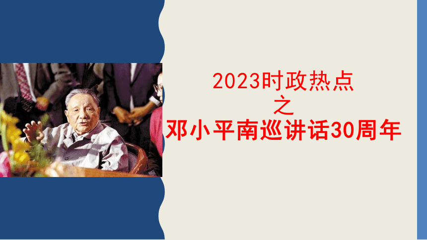 2023时政热点之邓小平南方讲话30周年 课件(共29张PPT)