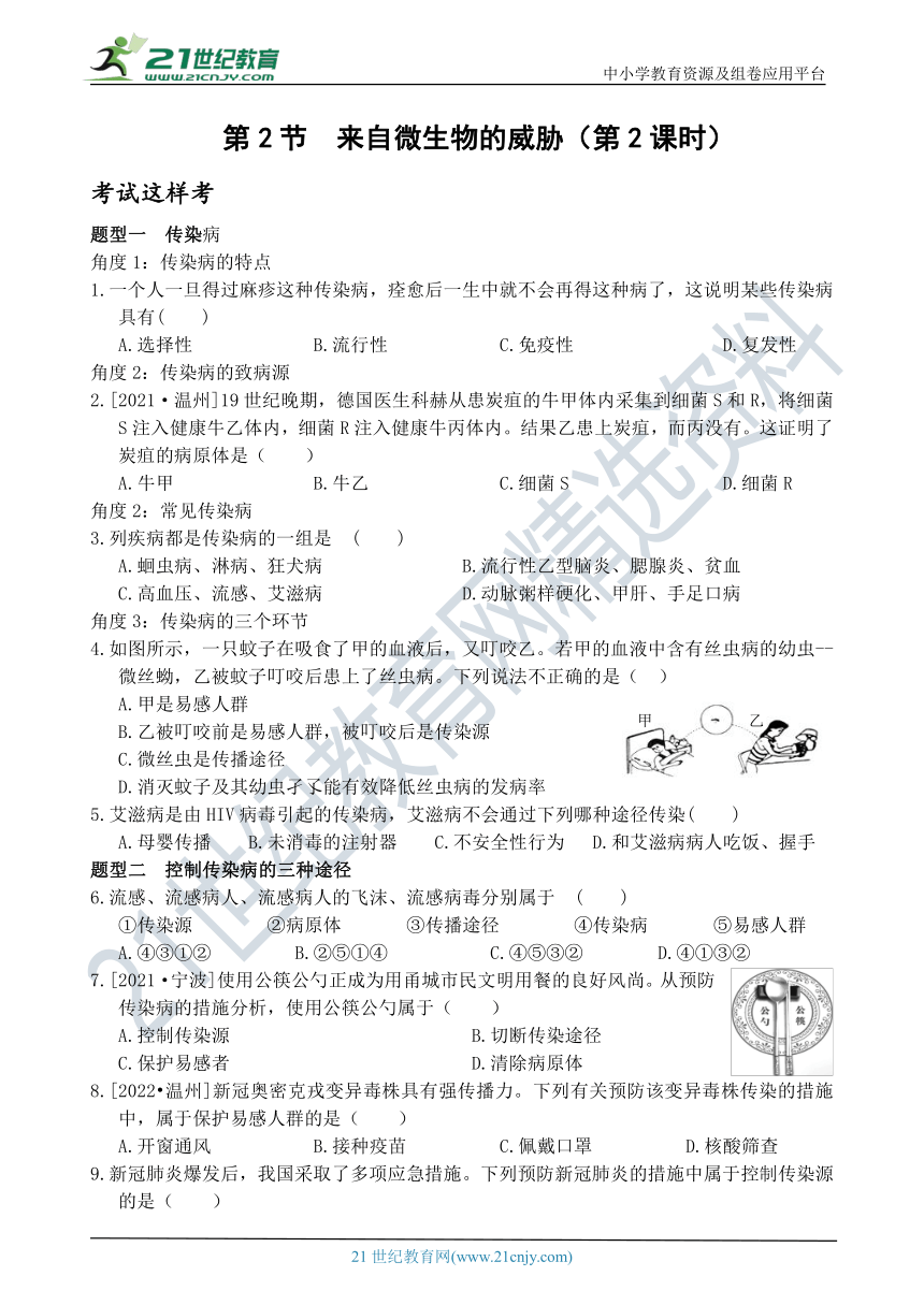 考试这样考--第2节 来自微生物的威胁（第2课时） 同步练习（含答案）