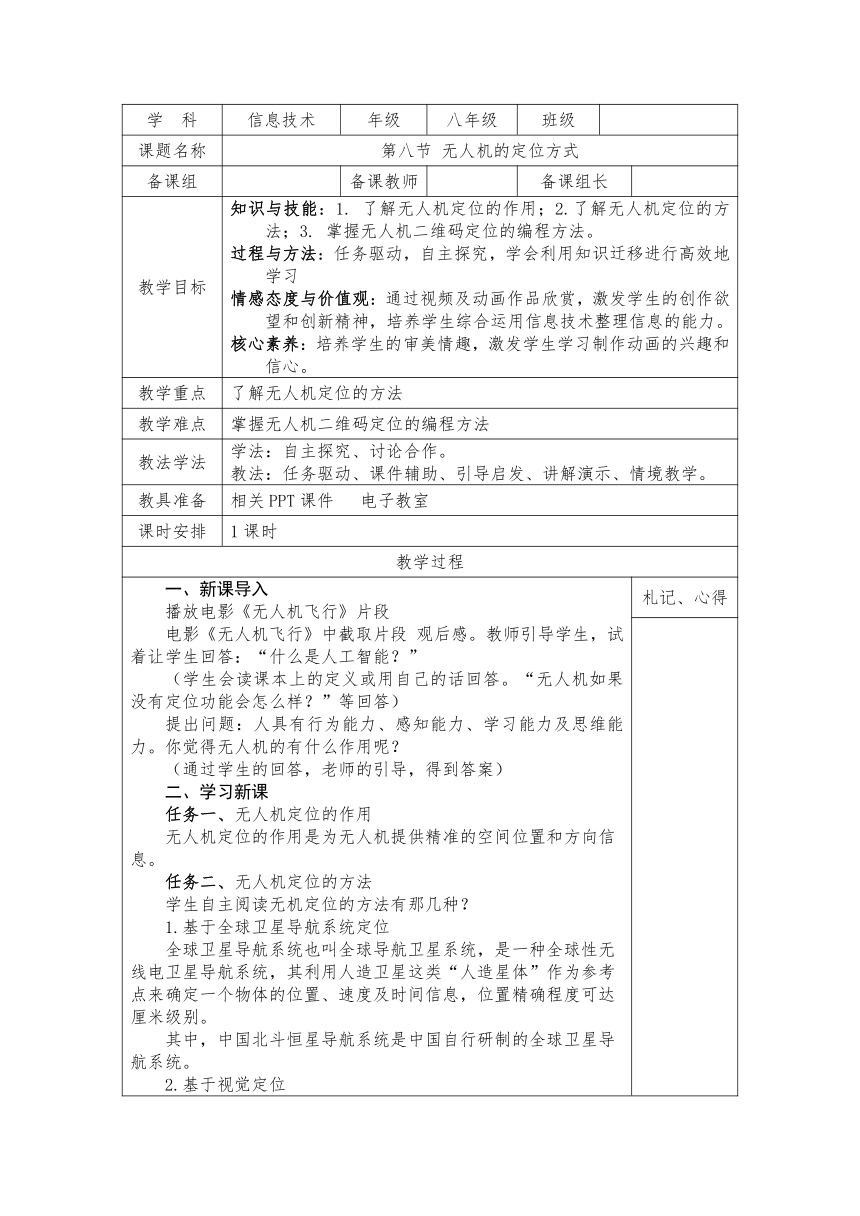 第一单元1.8 无人机的定位方式教案（表格式）2022-2023学年　甘教版（2021）初中信息技术八年级下册