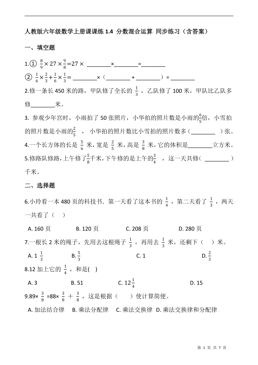 人教版六年级数学上册课课练1.4 分数混合运算 同步练习（含答案）