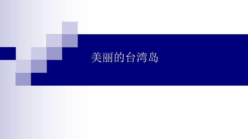 粤教版九年级音乐下册 第2单元 美丽的台湾岛 高山青 课件 (23张PPT）