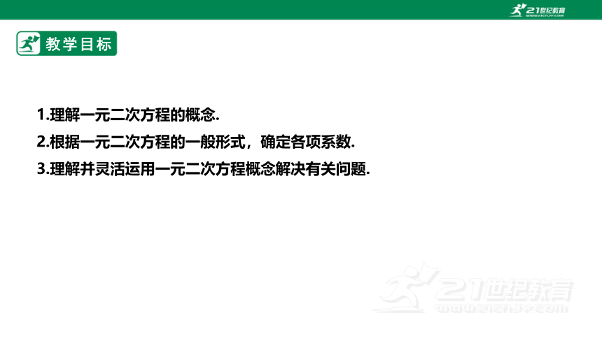 【新课标】2.1.1认识一元二次方程 课件（共20张PPT）