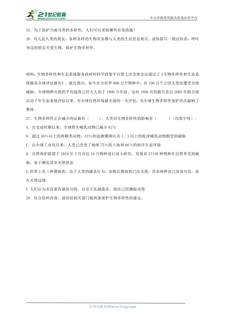 六年级科学下册2.7 保护生物多样性 同步练习（含答案）