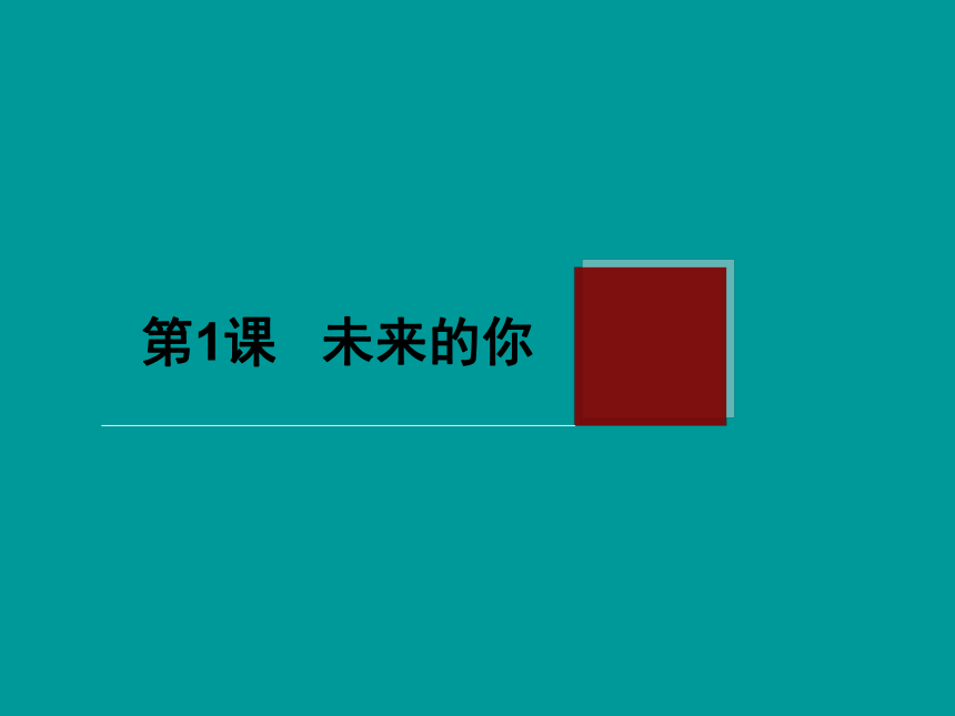 辽海版七年级上册美术 1未来的你 课件（23ppt）