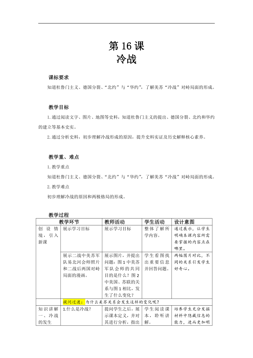 第16课 冷战  教案（表格式）