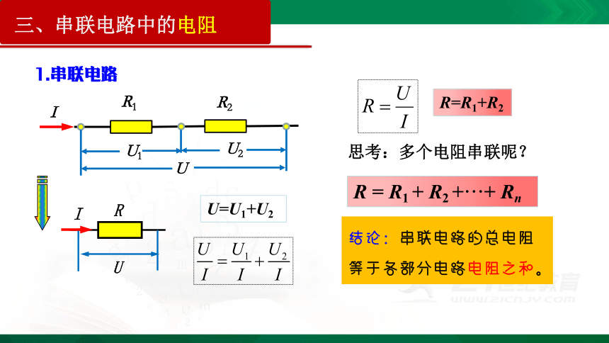 11.4 串联电路和并联电路(一)课件（31页PPT）