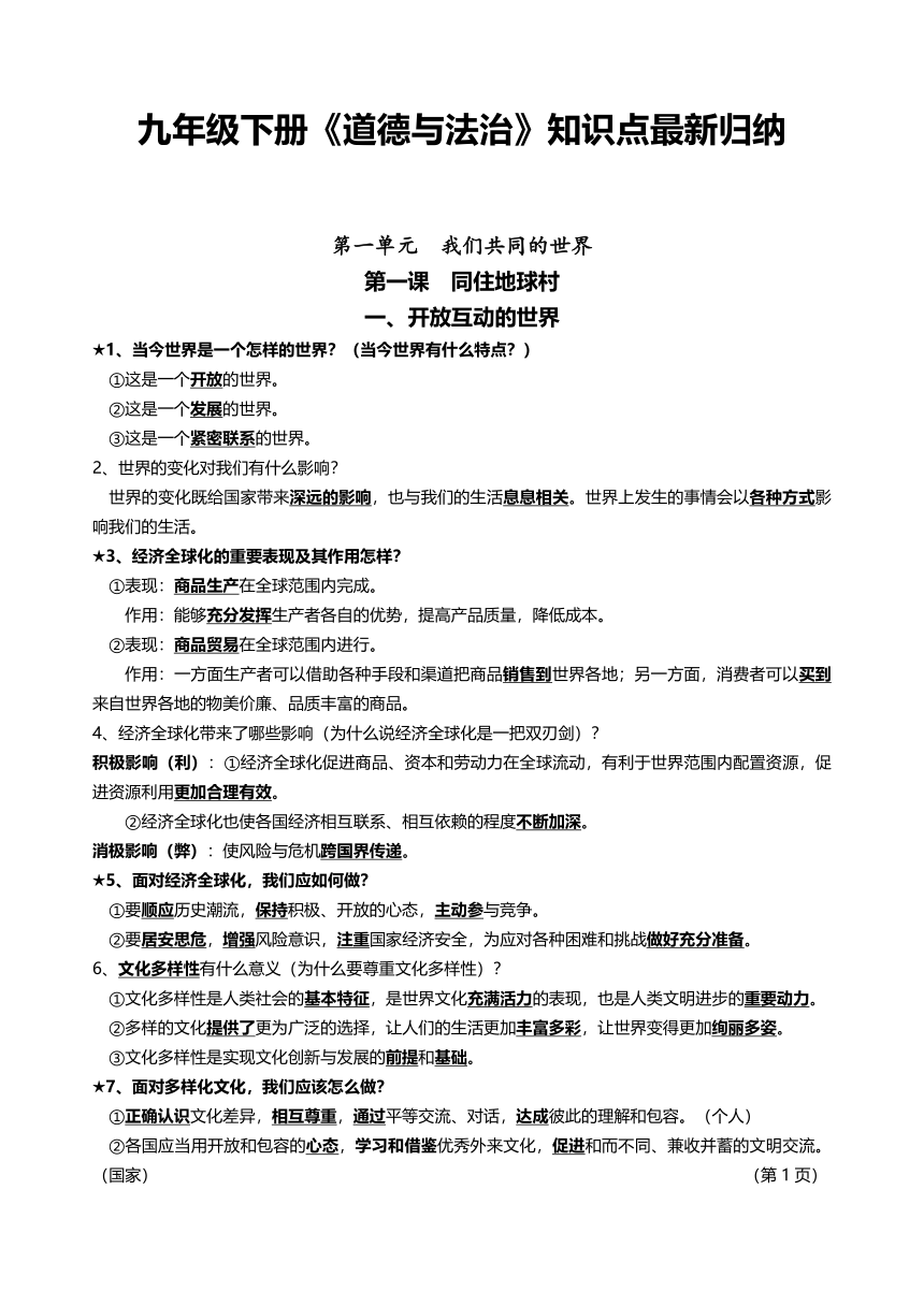 期末复习知识点-2022-2023学年统编版道德与法治九年级下册