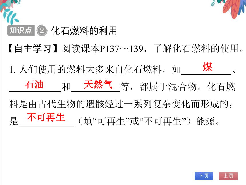 【人教版】化学九年级全一册 7.2.1 化学反应中的能量变化、化石燃料的利用 习题课件