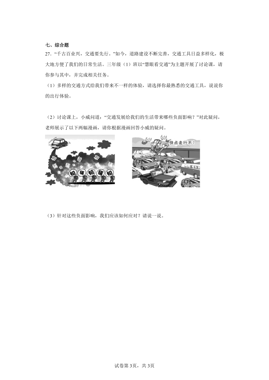 三年级道德与法治下册4.12《慧眼看交通》同步练习 （含答案）