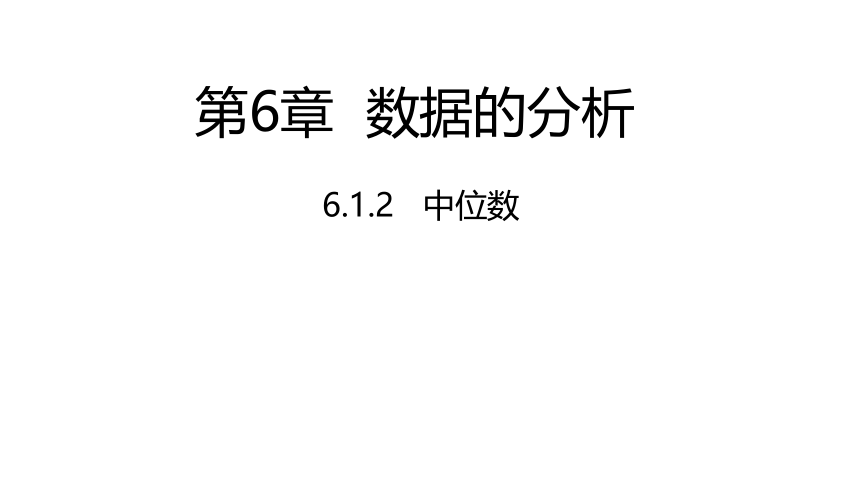 湘教版七年级下册6.1.2 中位数课件(共13张PPT)