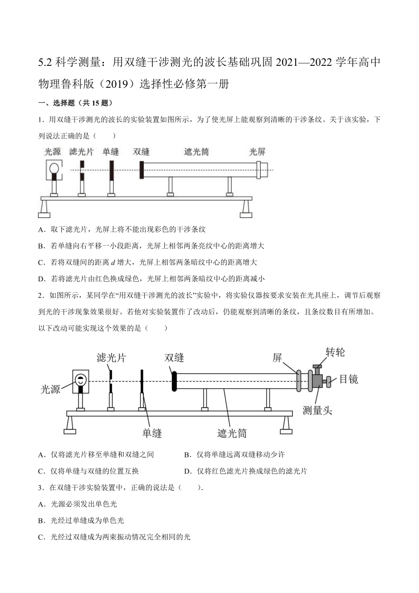 5.2科学测量：用双缝干涉测光的波长基础巩固-2021-2022学年高二上学期物理鲁科版（2019）选择性必修第一册 (word含答案)