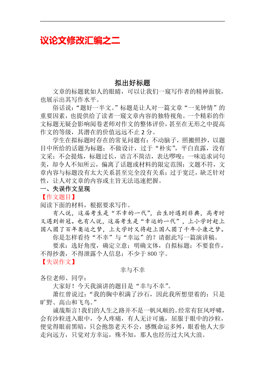 议论文修改汇编之二：拟出好标题-高中语文议论文常见失误与升格演示（全国通用）