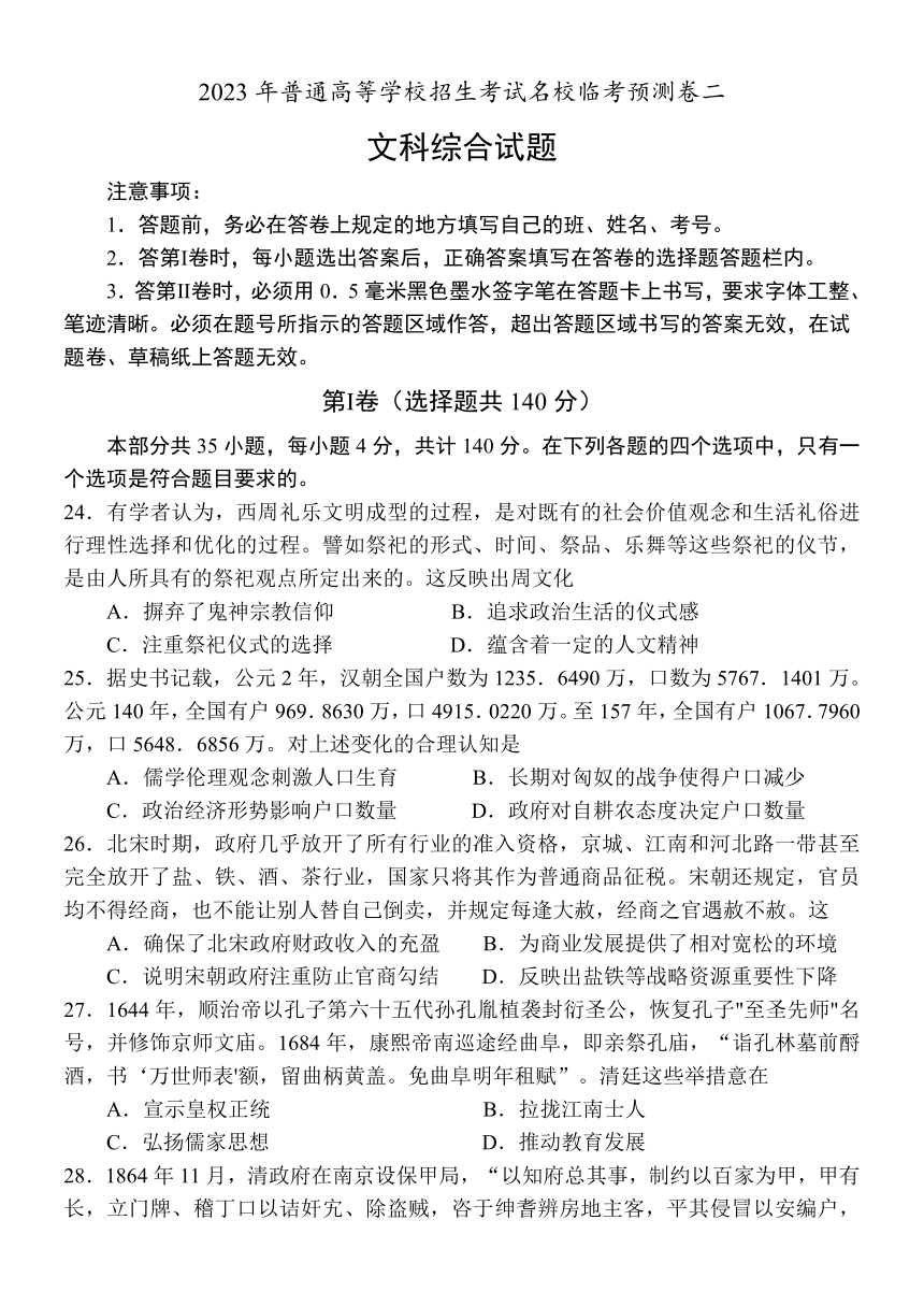 2023年四川省顶级中学普通高等学校招生考试临考预测卷（二）文综历史（解析版）