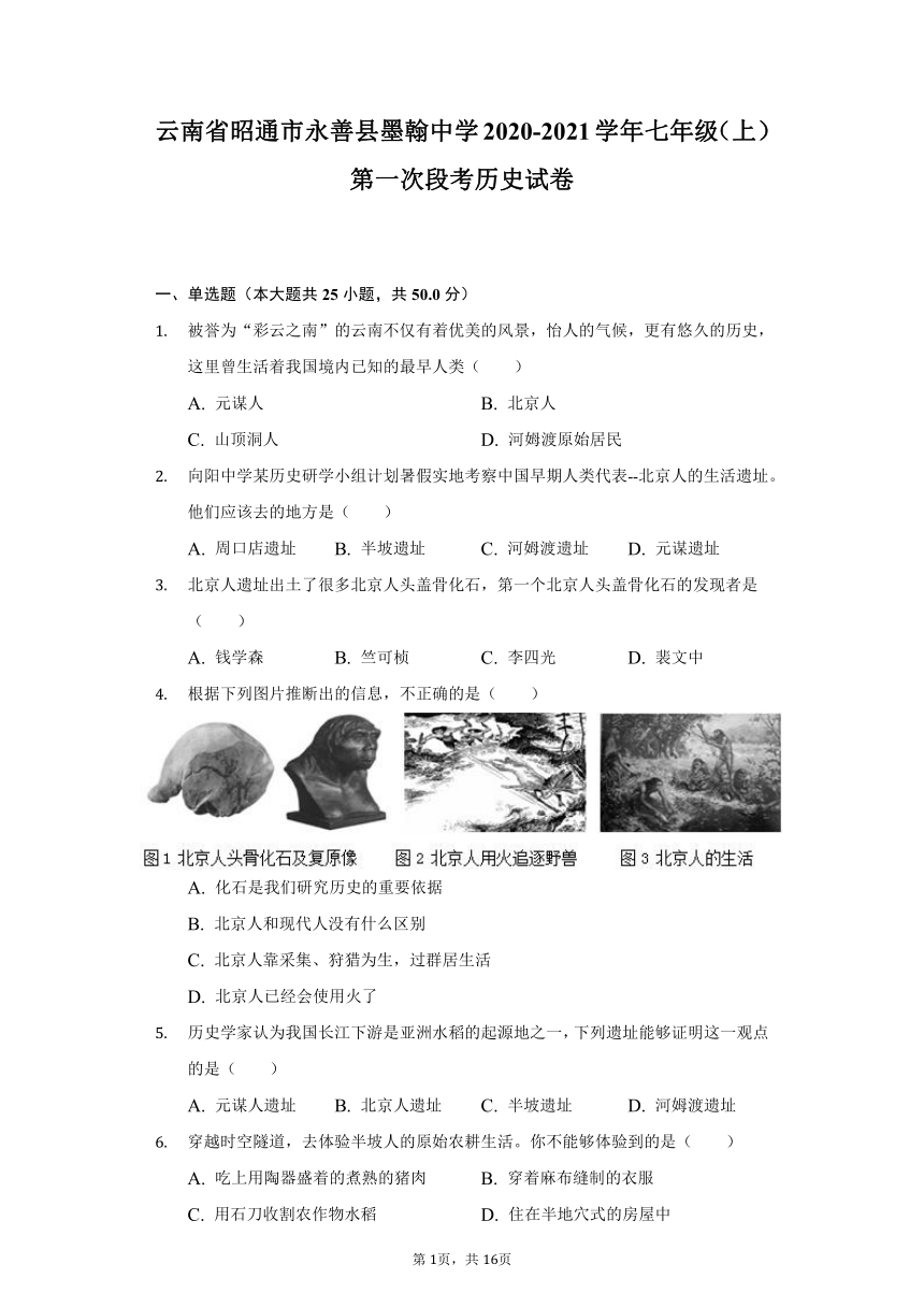 云南省昭通市永善县墨翰中学2020-2021学年七年级（上）第一次段考历史试卷（含解析）