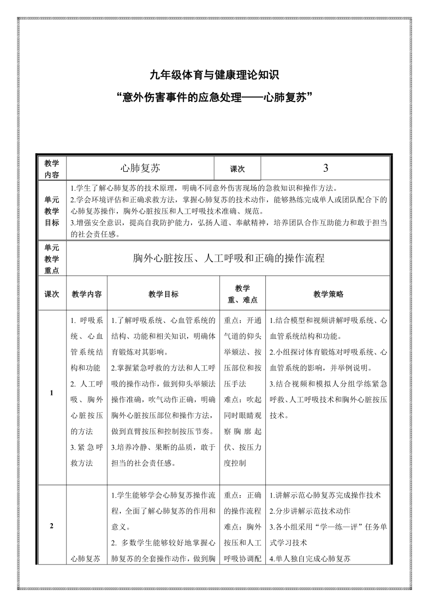 人教版初中体育与健康 九年级-第1章 增强安全意识提高 教案（表格式）