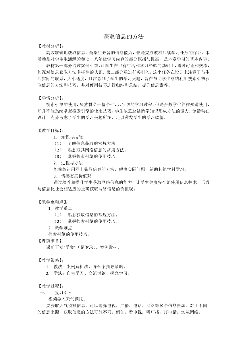 科学版九下信息技术 1.2信息获取的方法 教案