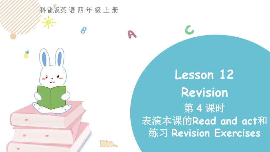 小学英语科普版四年级上册 Lesson 12 Revision 第4课时课件 (共18张PPT)