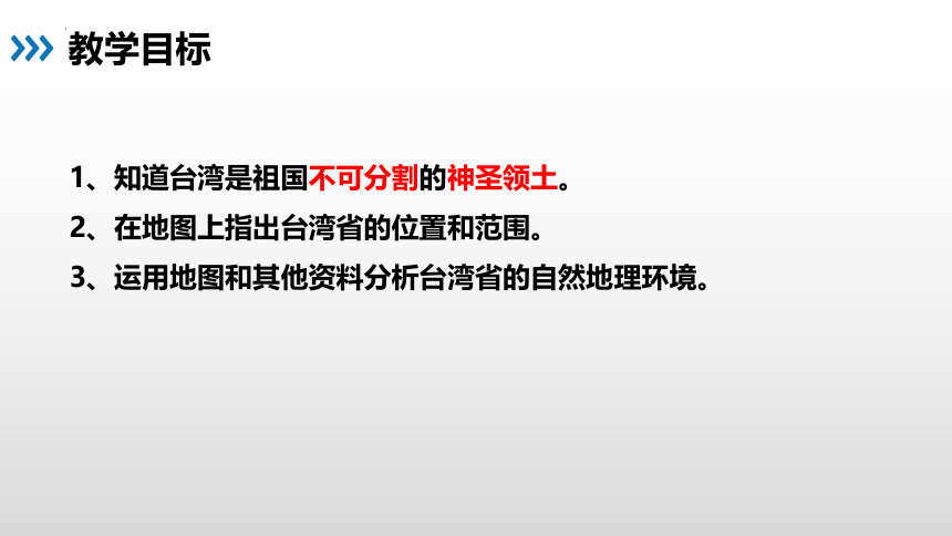 8.2.1 台湾省的地理环境与经济发展（第1课时）-2022-2023学年八年级地理下册同步优质课件（湘教版）（共29张PPT）